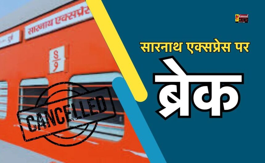 Train Cancelled: सारनाथ एक्सप्रेस कैंसिल, प्रयागराज महाकुंभ में श्रद्धालुओं के लिए बढ़ी परेशानी