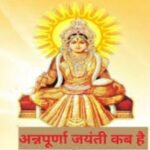 Annapurna Jayanti 2024: कब मनाई जाती हैं अन्नपूर्णा जयंती, क्या है इसका महत्व