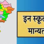 CG BREAKING: छत्तीसगढ़ के 9 स्कूलों की मान्यता रद्द, आवेदन हुए खारिज, जानिए वजह