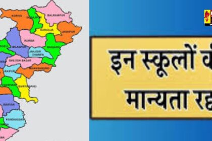 CG BREAKING: छत्तीसगढ़ के 9 स्कूलों की मान्यता रद्द, आवेदन हुए खारिज, जानिए वजह