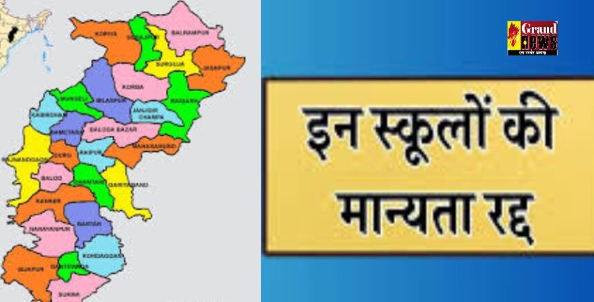 CG BREAKING: छत्तीसगढ़ के 9 स्कूलों की मान्यता रद्द, आवेदन हुए खारिज, जानिए वजह