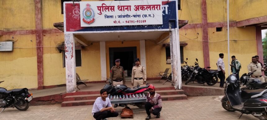 CG: अवैध शराब के साथ दो आरोपी गिरफ्तार, अकलतरा पुलिस की बड़ी कार्रवाई