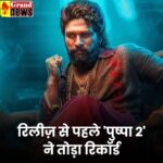 Bollywood News : रिलीज से पहले 'पुष्पा 2' ने तोड़ा रिकॉर्ड, एडवांस बुकिंग में बटोर डाले 100 करोड़