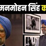 Former PM Manmohan Singh passes away : पूर्व प्रधानमंत्री मनमोहन सिंह का निधन, PM मोदी, राहुल गांधी, सीएम साय समेत देश के कई नेताओं दी श्रद्धांजलि 