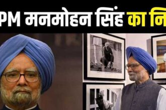 Former PM Manmohan Singh passes away : पूर्व प्रधानमंत्री मनमोहन सिंह का निधन, PM मोदी, राहुल गांधी, सीएम साय समेत देश के कई नेताओं दी श्रद्धांजलि 