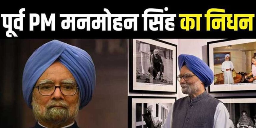 Former PM Manmohan Singh passes away : पूर्व प्रधानमंत्री मनमोहन सिंह का निधन, PM मोदी, राहुल गांधी, सीएम साय समेत देश के कई नेताओं दी श्रद्धांजलि 