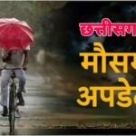 CG WEATHER ALERT : छत्तीसगढ़ में फिर बदलेगा मौसम, कई जिलों में बारिश को लेकर अलर्ट जारी  