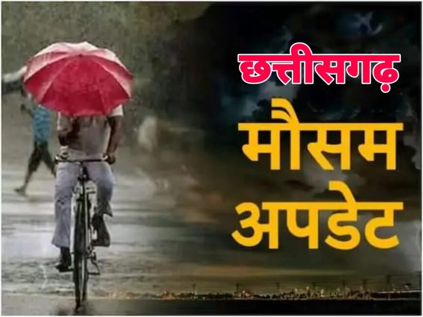 CG WEATHER ALERT : छत्तीसगढ़ में फिर बदलेगा मौसम, कई जिलों में बारिश को लेकर अलर्ट जारी  