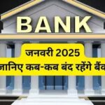 Bank Holidays January 2025: जनवरी में 15 दिन बंद रहेंगे बैंक, सामने आई छुट्टियों की पूरी सूची