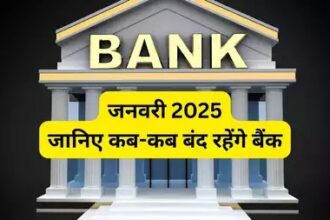 Bank Holidays January 2025: जनवरी में 15 दिन बंद रहेंगे बैंक, सामने आई छुट्टियों की पूरी सूची