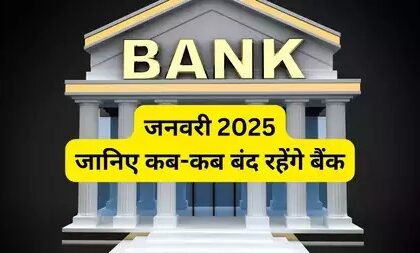 Bank Holidays January 2025: जनवरी में 15 दिन बंद रहेंगे बैंक, सामने आई छुट्टियों की पूरी सूची