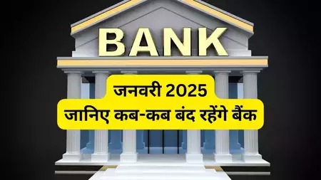 Bank Holidays January 2025: जनवरी में 15 दिन बंद रहेंगे बैंक, सामने आई छुट्टियों की पूरी सूची