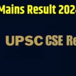 UPSC Mains Result 2024: यूपीएससी मुख्य परीक्षा का परिणाम जारी, यहाँ से एक क्लिक में देखें रिजल्ट 