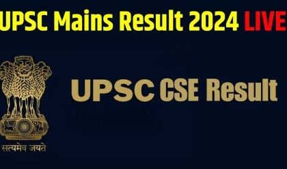 UPSC Mains Result 2024: यूपीएससी मुख्य परीक्षा का परिणाम जारी, यहाँ से एक क्लिक में देखें रिजल्ट 