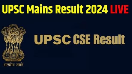 UPSC Mains Result 2024: यूपीएससी मुख्य परीक्षा का परिणाम जारी, यहाँ से एक क्लिक में देखें रिजल्ट 