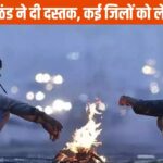 CG WEATHER ALERT : छत्तीसगढ़ में शीत लहर ने दी दस्तक, इन जिलों में गिर रहा है पारा