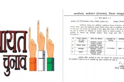 CG NEWS : तिल्दा जनपद कार्यालय में होगा पंच, सरपंच जनपद सदस्यों का आरक्षण आवंटन, त्रिस्तरीय पंचायत चुनाव का आरक्षण का नोटिस जारी