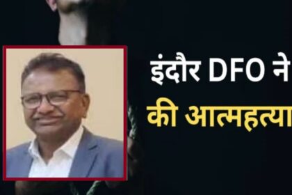 MP NEWS : वनमंडल अधिकारी ने की आत्महत्या, घटना के कारणों का अभी तक खुलासा नहीं