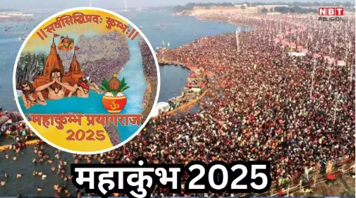 Breaking News : राजधानी में प्रयागराज महाकुंभ 2025 की तैयारियां को लेकर उप्र सरकार के मंत्रीमंडल लेंगे प्रेस कॉन्फ्रेंस