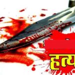 CG Murder : मेला देखने गए युवक की चाकू मारकर हत्या