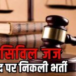 CG Civil Judge Recruitment : सुनहरा मौका: छत्तीसगढ़ में सिविल जज के पदों पर निकली बंपर भर्ती, जानें पूरी डिटेल्स