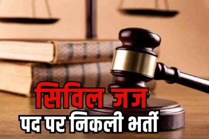 CG Civil Judge Recruitment : सुनहरा मौका: छत्तीसगढ़ में सिविल जज के पदों पर निकली बंपर भर्ती, जानें पूरी डिटेल्स