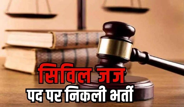 CG Civil Judge Recruitment : सुनहरा मौका: छत्तीसगढ़ में सिविल जज के पदों पर निकली बंपर भर्ती, जानें पूरी डिटेल्स