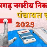 नगरीय निकाय चुनाव 2025 : 107 प्रत्याशी महापौर पद के लिए मैदान में, आज नाम वापसी का अंतिम दिन