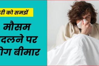 Healthy News : मौसम परिवर्तन के दौरान होने वाली स्वास्थ्य समस्याएं और बचाव के उपाय