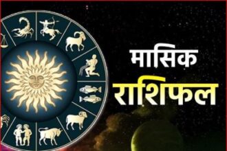 Aaj Ka Rashifal 16 January 2025 : पांच राशियों की बदल सकती है किस्मत, देखिये यह खास रिपोर्ट