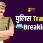 CG Police Transfer: SP ने SI, ASI समेत 121 पुलिसकर्मियों का किया ट्रांसफर, देखें लिस्ट