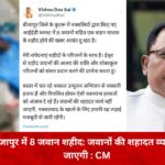 CG BREAKING : बीजापुर में 8 जवानों की शहादत पर CM साय ने जताया दुख, बोले- जवानों की शहादत व्यर्थ नहीं जाएगी, नक्सलवाद के खात्मे के लिए  लड़ाई जारी रहेगी