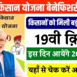 PM Kisan 19th Installment: जानिए कब आएगी पीएम किसान की19वीं किस्त? यहां से चेक करें बेनिफिशियरी स्टेट्स