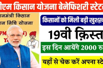 PM Kisan 19th Installment: जानिए कब आएगी पीएम किसान की19वीं किस्त? यहां से चेक करें बेनिफिशियरी स्टेट्स