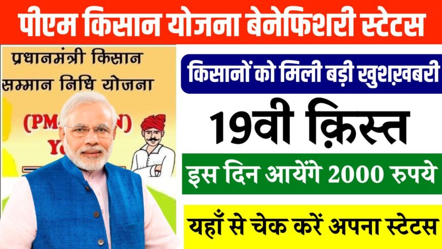 PM Kisan 19th Installment: जानिए कब आएगी पीएम किसान की19वीं किस्त? यहां से चेक करें बेनिफिशियरी स्टेट्स