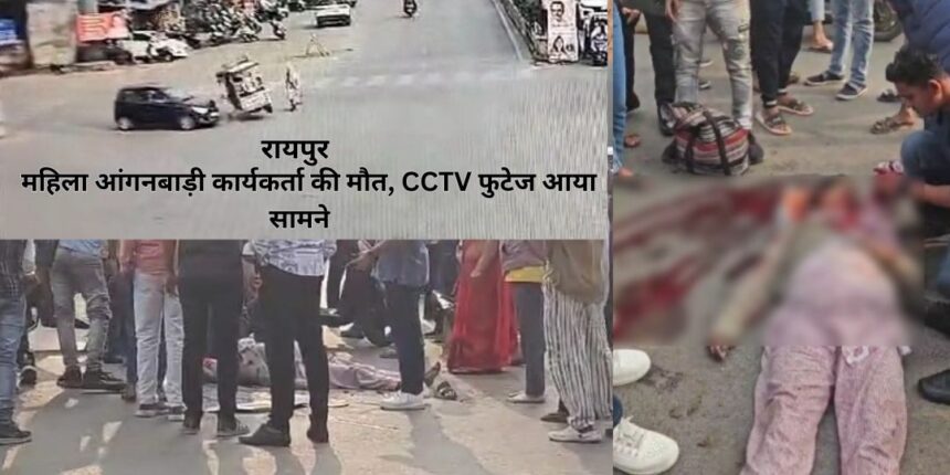 RAIPUR VIDEO : कार की ठोकर से पलटी ई रिक्शा, नीचे दबने से महिला आंगनबाड़ी कार्यकर्ता की मौत, सामने आया हादसे का वीडियो 