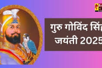 Guru Govind Singh Jayanti 2025: जानें तिथि, इतिहास और उनके प्रेरणादायक अनमोल विचार