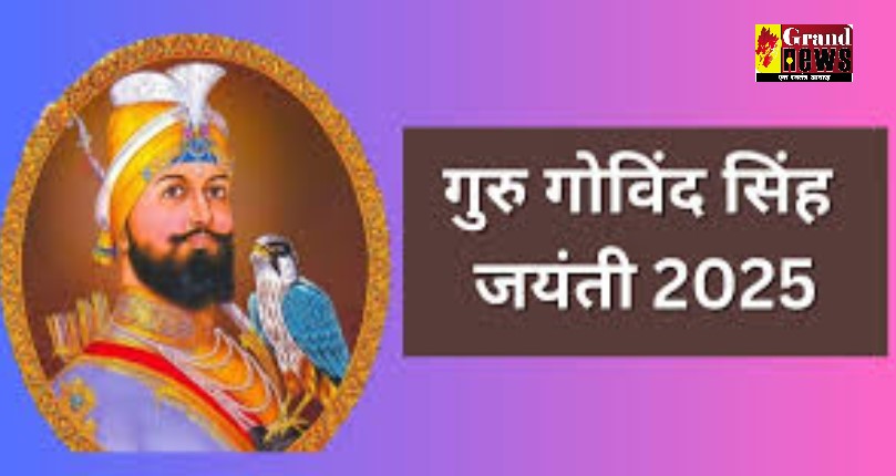 Guru Govind Singh Jayanti 2025: जानें तिथि, इतिहास और उनके प्रेरणादायक अनमोल विचार