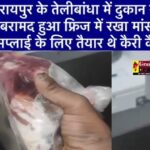 Raipur News: तेलीबांधा में दुकान से बरामद हुआ फ्रिज में रखा मांस, सप्लाई के लिए तैयार थे कैरी कैन