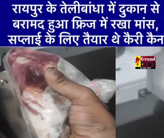 Raipur News: तेलीबांधा में दुकान से बरामद हुआ फ्रिज में रखा मांस, सप्लाई के लिए तैयार थे कैरी कैन