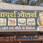 CG: आदर्श ज्वेलर्स में 50 हजार के आर्टिफिशियल गहने चोरी, जांच में जुटी पुलिस