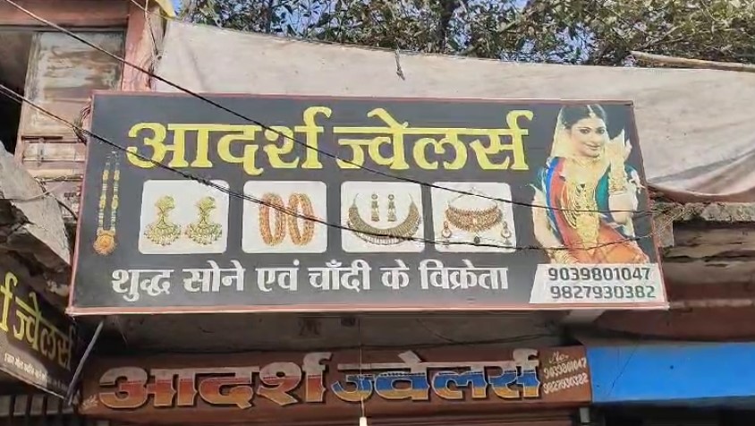 CG: आदर्श ज्वेलर्स में 50 हजार के आर्टिफिशियल गहने चोरी, जांच में जुटी पुलिस