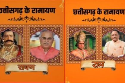 CG NEWS : भाजपा आईटी सेल का नया वीडियो जारी, साय को श्री राम और भूपेश को बताया रावण, सिंह देव ने कहा कोई जीवित व्यक्ति नहीं हो सकता राम