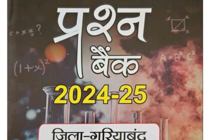 CG NEWS : शिक्षा में सुधार के लिए प्रशासन कर रहा प्रयास, "गौरव गरियाबंद" अभियान के तहत वितरित की गई प्रश्न बैंक