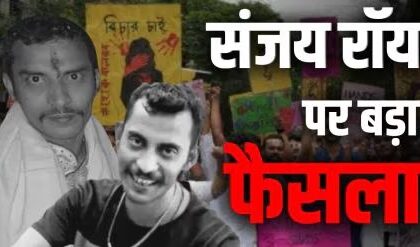 Kolkata rape-murder case : कोलकाता रेप-मर्डर केस में आरोपी संजय रॉय को हुई उम्रकैद की सजा