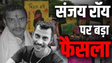 Kolkata rape-murder case : कोलकाता रेप-मर्डर केस में आरोपी संजय रॉय को हुई उम्रकैद की सजा