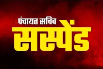 CG पंचायत चुनाव 2025 : निर्वाचन कार्य में लापरवाही बरतने पर ग्राम पंचायत गैंदाटोला के सचिव निलंबित