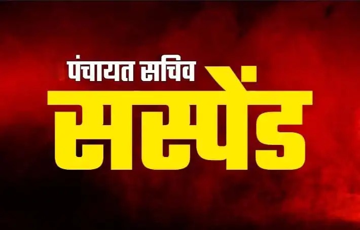 CG suspended : लापरवाही बरतने पर पंचायत सचिव निलंबित, जीवित हितग्राहियों को बताया था मृत