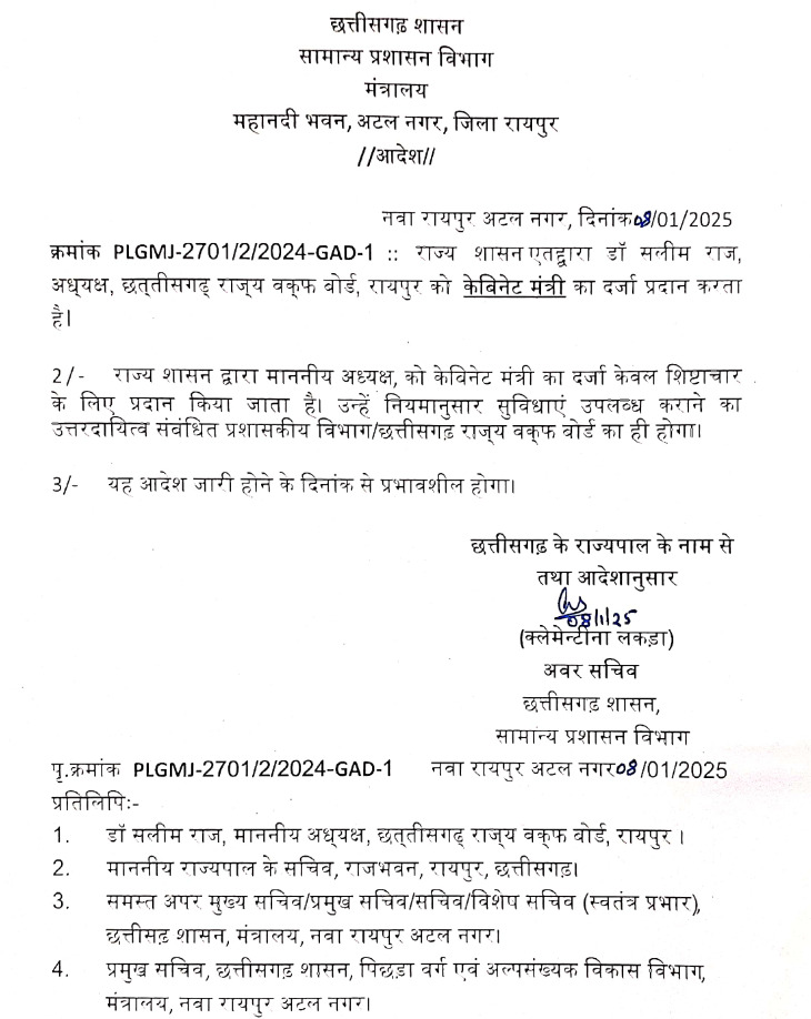 CG BREAKING : छत्तीसगढ़ राज्य वक्फ बोर्ड के अध्यक्ष डॉ सलीम राज को मिला कैबिनेट मंत्री का दर्जा, आदेश जारी 