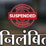 CG BREAKING : रिनोवेशन कार्य में अनियमितता पर मुख्य नगर पालिका अधिकारी निलंबित